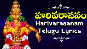 Sri Harivarasanam Ashtakam Lyrics in Telugu