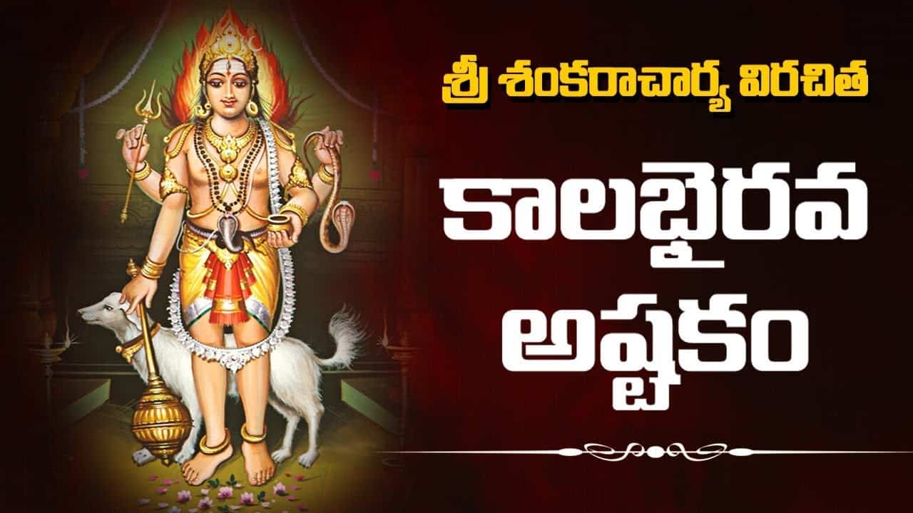 Kalabhairava Ashtakam Lyrics in Telugu (తెలుగు)